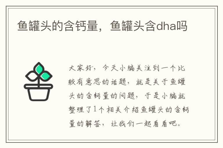 鱼罐头的含钙量,鱼罐头含dha吗