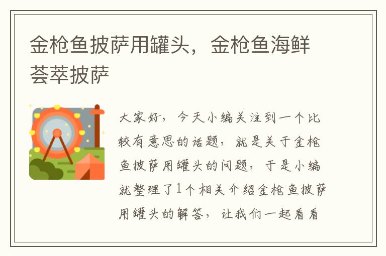 金枪鱼披萨用罐头,金枪鱼海鲜荟萃披萨