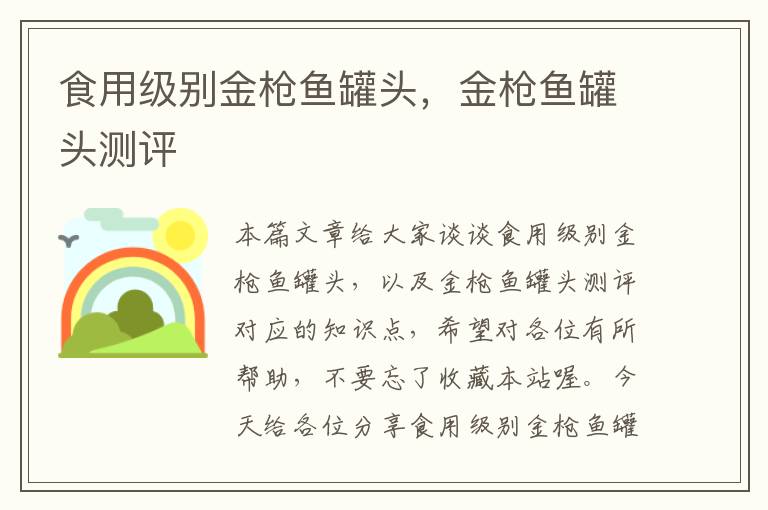 食用级别金枪鱼罐头,金枪鱼罐头测评