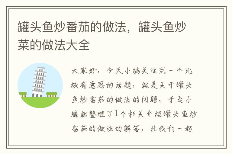 罐头鱼炒番茄的做法，罐头鱼炒菜的做法大全