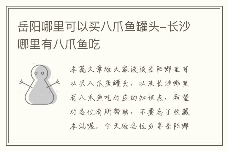 岳阳哪里可以买八爪鱼罐头-长沙哪里有八爪鱼吃