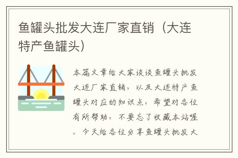 鱼罐头批发大连厂家直销(大连特产鱼罐头)