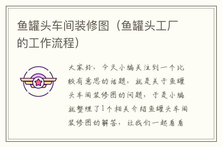 鱼罐头车间装修图(鱼罐头工厂的工作流程)