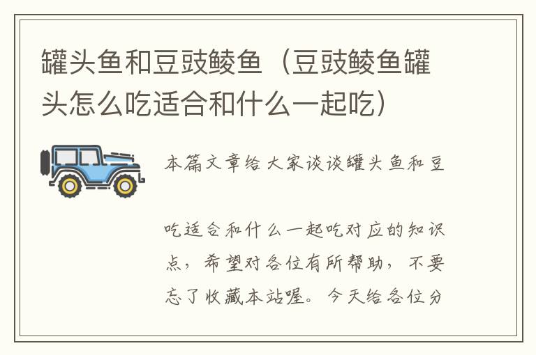 罐头鱼和豆豉鲮鱼(豆豉鲮鱼罐头怎么吃适合和什么一起吃)