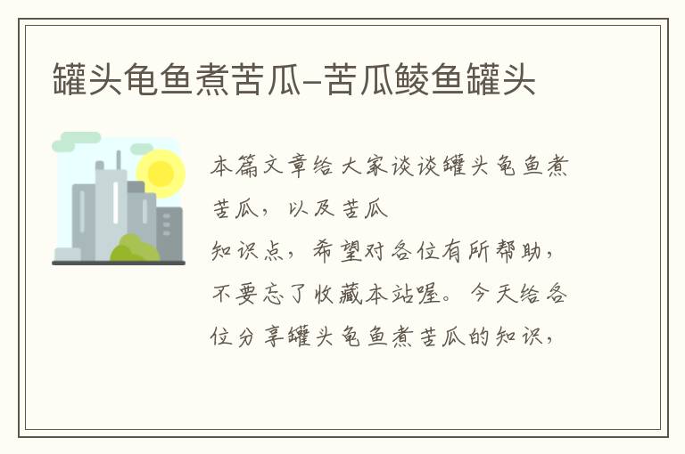 罐头龟鱼煮苦瓜-苦瓜鲮鱼罐头