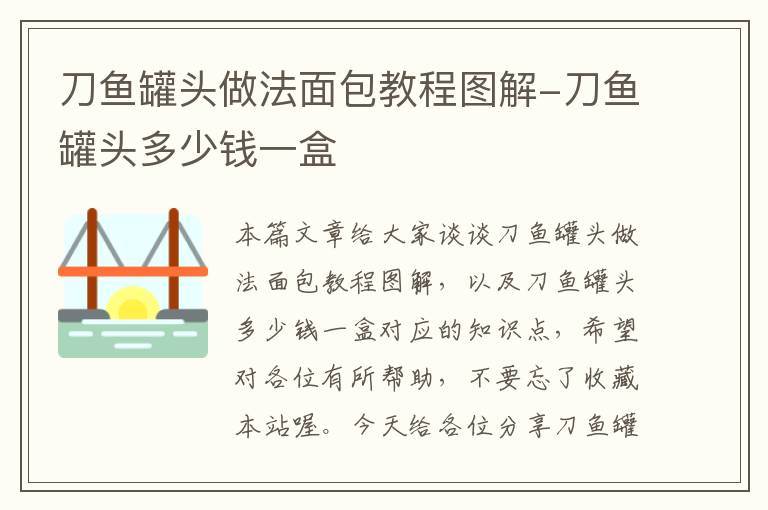 刀鱼罐头做法面包教程图解-刀鱼罐头多少钱一盒