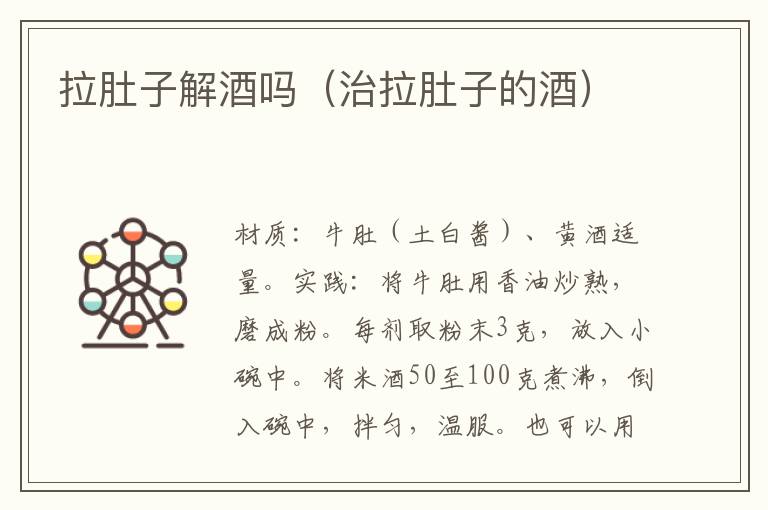 拉肚子解酒吗(治拉肚子的酒)