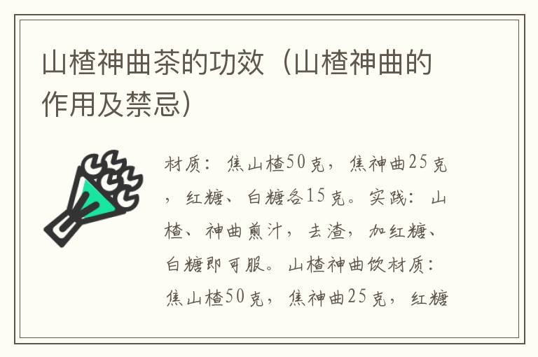 山楂神曲茶的功效(山楂神曲的作用及禁忌)