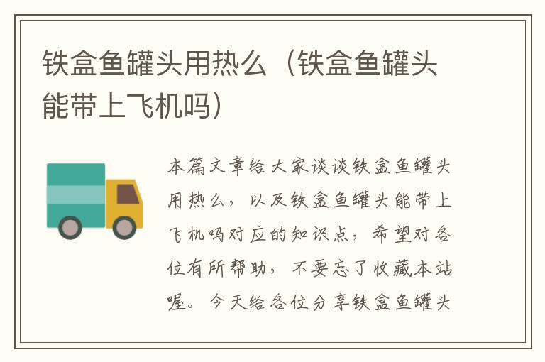 铁盒鱼罐头用热么(铁盒鱼罐头能带上飞机吗)