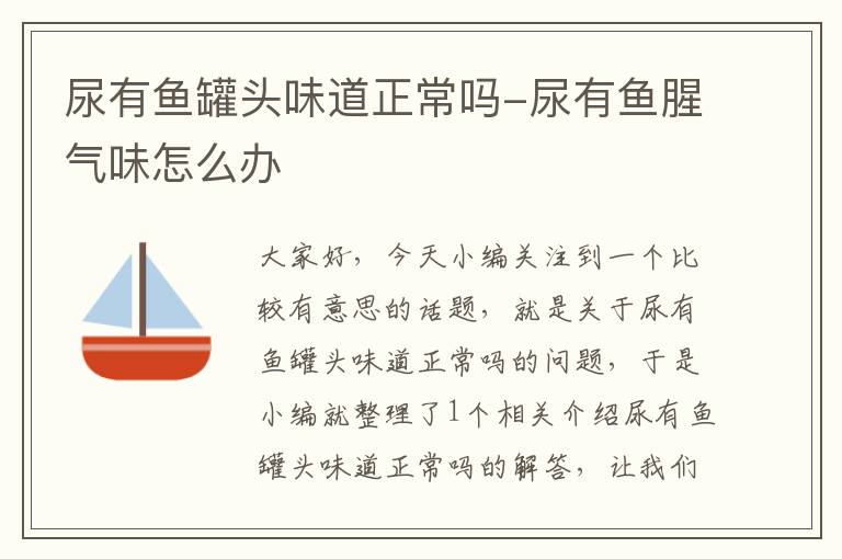 尿有鱼罐头味道正常吗-尿有鱼腥气味怎么办