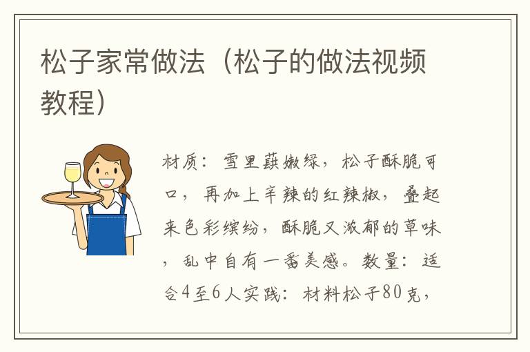 松子家常做法(松子的做法视频教程)