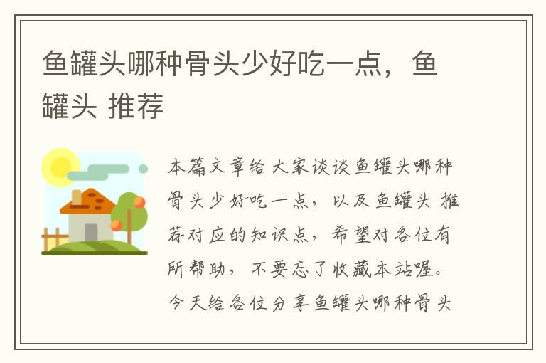 鱼罐头哪种骨头少好吃一点，鱼罐头 推荐