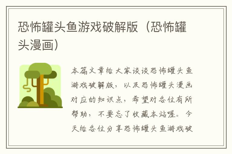 恐怖罐头鱼游戏破解版(恐怖罐头漫画)