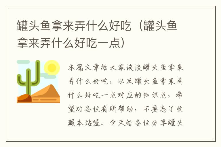 罐头鱼拿来弄什么好吃(罐头鱼拿来弄什么好吃一点)