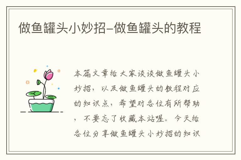 做鱼罐头小妙招-做鱼罐头的教程