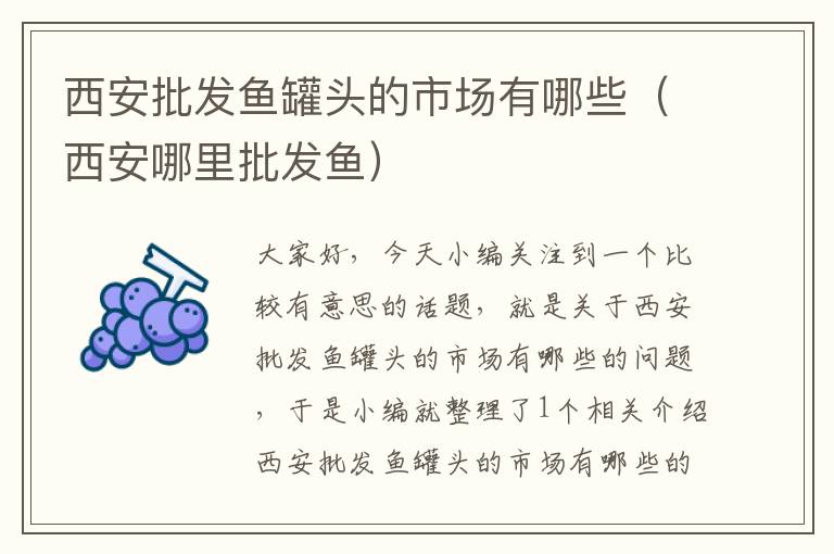 西安批发鱼罐头的市场有哪些(西安哪里批发鱼)
