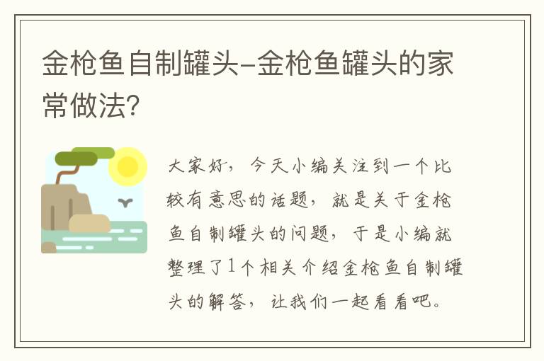 金枪鱼自制罐头-金枪鱼罐头的家常做法?