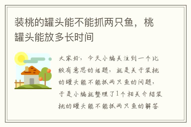 装桃的罐头能不能抓两只鱼,桃罐头能放多长时间