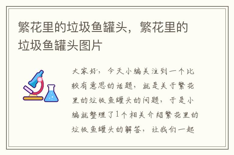 繁花里的垃圾鱼罐头,繁花里的垃圾鱼罐头图片