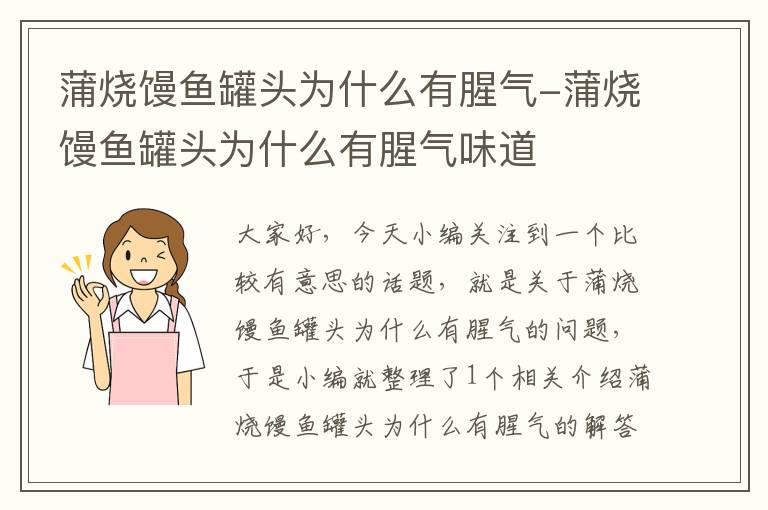 蒲烧馒鱼罐头为什么有腥气-蒲烧馒鱼罐头为什么有腥气味道
