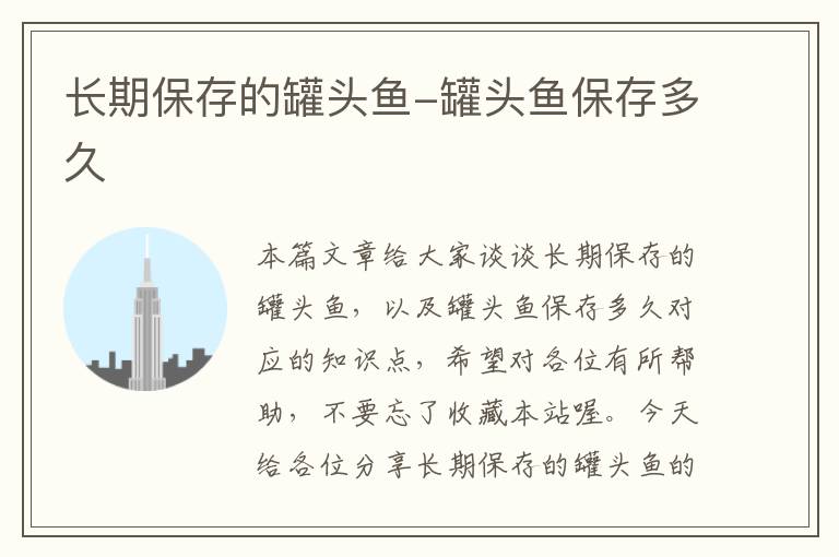 长期保存的罐头鱼-罐头鱼保存多久