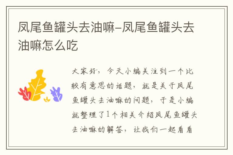 凤尾鱼罐头去油嘛-凤尾鱼罐头去油嘛怎么吃