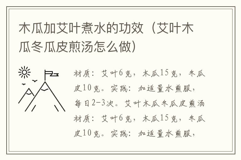 木瓜加艾叶煮水的功效（艾叶木瓜冬瓜皮煎汤怎么做）