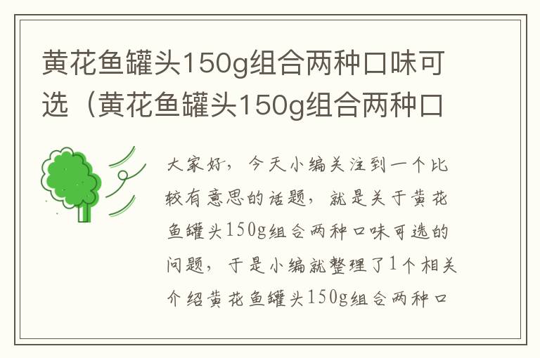 黄花鱼罐头150g组合两种口味可选(黄花鱼罐头150g组合两种口味可选多少)