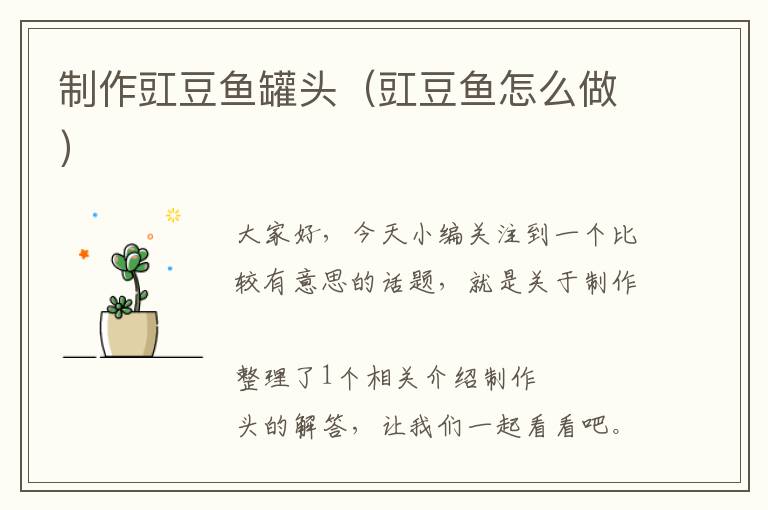 制作豇豆鱼罐头（豇豆鱼怎么做）