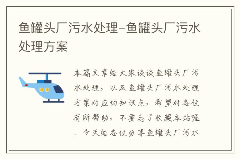 鱼罐头厂污水处理-鱼罐头厂污水处理方案