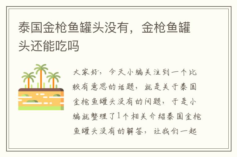 泰国金枪鱼罐头没有,金枪鱼罐头还能吃吗