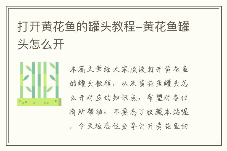 打开黄花鱼的罐头教程-黄花鱼罐头怎么开