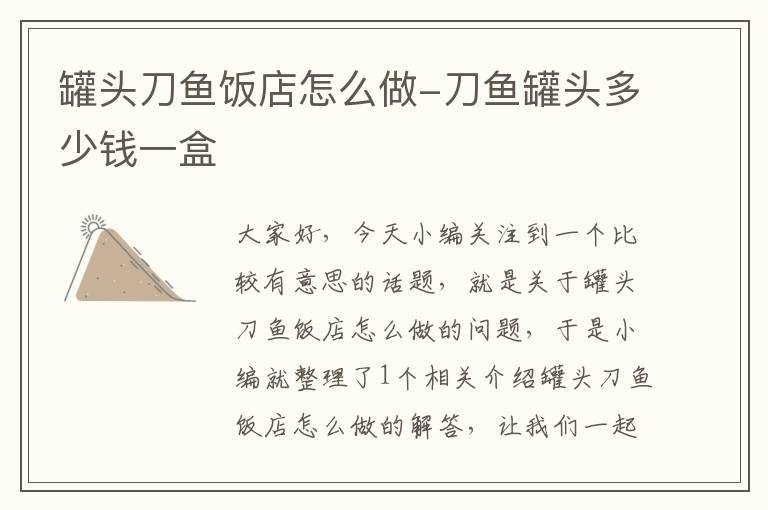 罐头刀鱼饭店怎么做-刀鱼罐头多少钱一盒