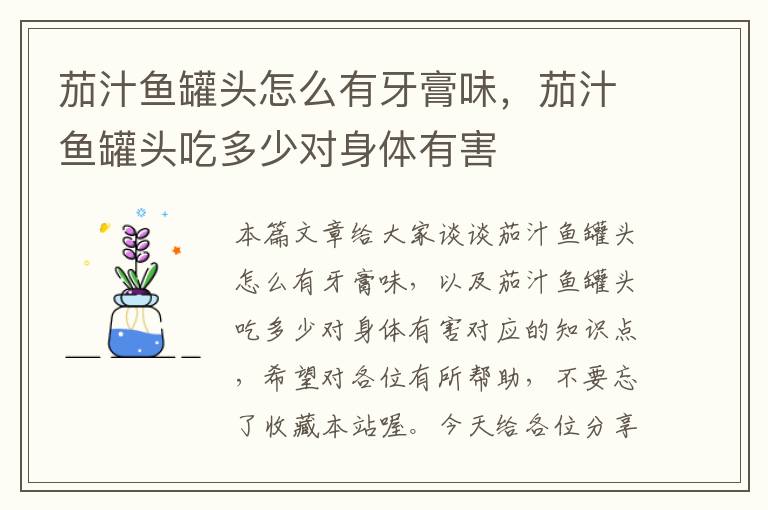 茄汁鱼罐头怎么有牙膏味,茄汁鱼罐头吃多少对身体有害