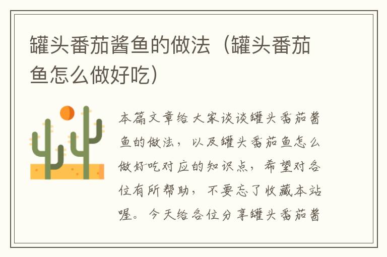 罐头番茄酱鱼的做法(罐头番茄鱼怎么做好吃)