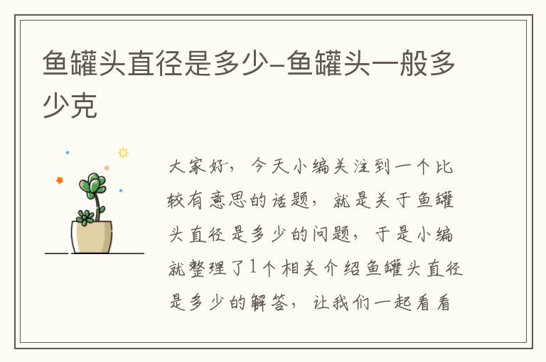 鱼罐头直径是多少-鱼罐头一般多少克