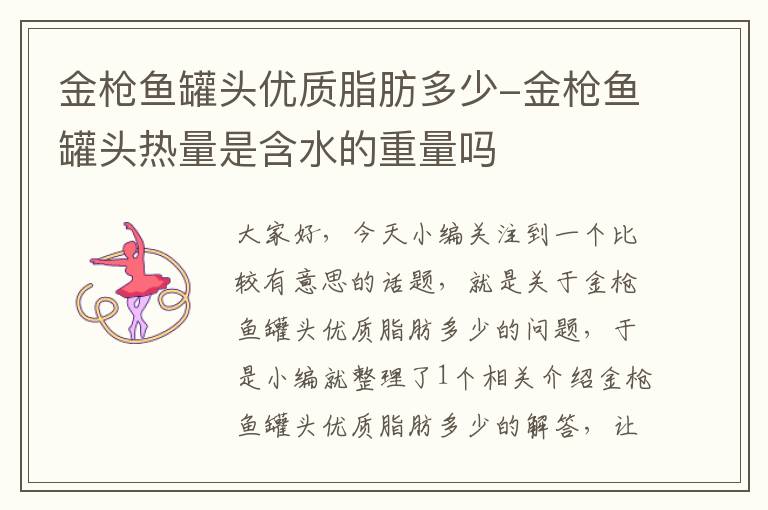 金枪鱼罐头优质脂肪多少-金枪鱼罐头热量是含水的重量吗