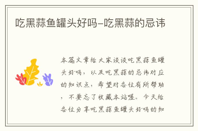 吃黑蒜鱼罐头好吗-吃黑蒜的忌讳