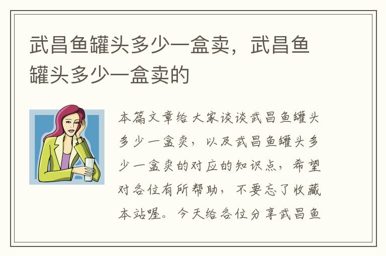 武昌鱼罐头多少一盒卖,武昌鱼罐头多少一盒卖的