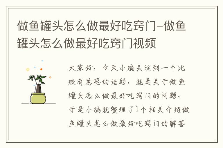 做鱼罐头怎么做最好吃窍门-做鱼罐头怎么做最好吃窍门视频