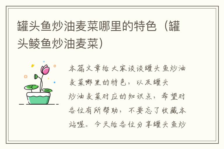 罐头鱼炒油麦菜哪里的特色(罐头鲮鱼炒油麦菜)
