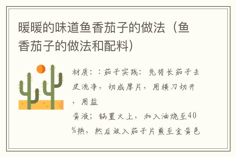 暖暖的味道鱼香茄子的做法(鱼香茄子的做法和配料)