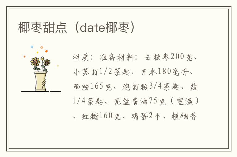 椰枣甜点(date椰枣)