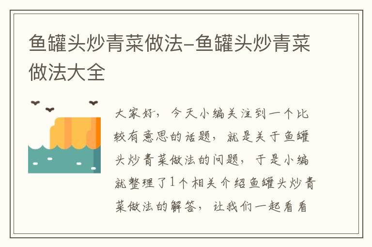鱼罐头炒青菜做法-鱼罐头炒青菜做法大全
