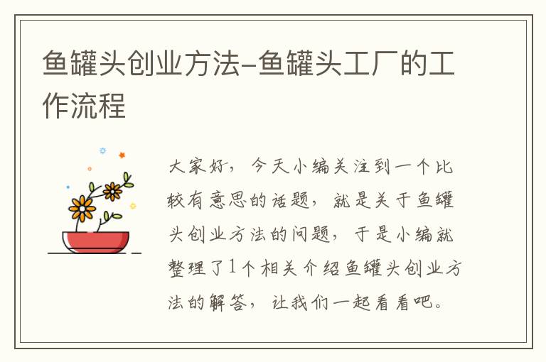 鱼罐头创业方法-鱼罐头工厂的工作流程