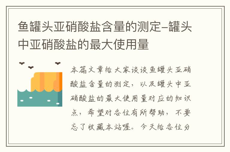 鱼罐头亚硝酸盐含量的测定-罐头中亚硝酸盐的最大使用量
