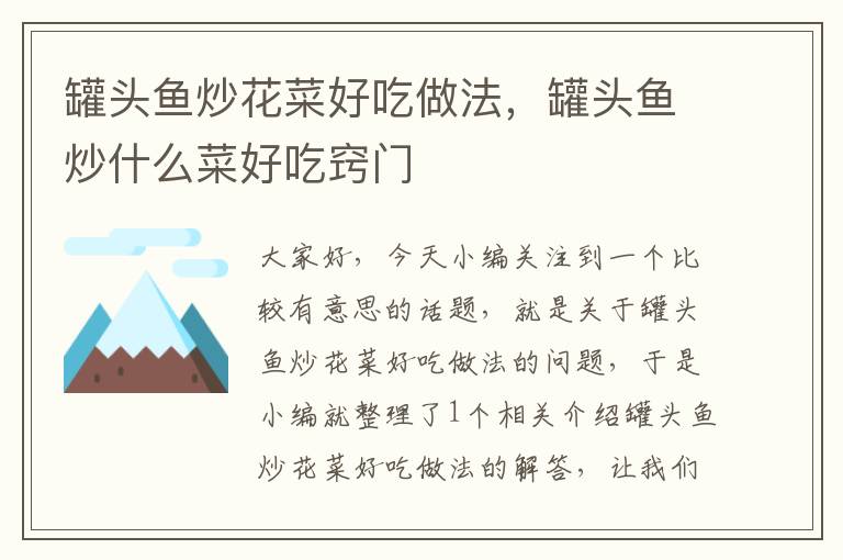 罐头鱼炒花菜好吃做法,罐头鱼炒什么菜好吃窍门