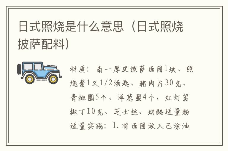 日式照烧是什么意思(日式照烧披萨配料)
