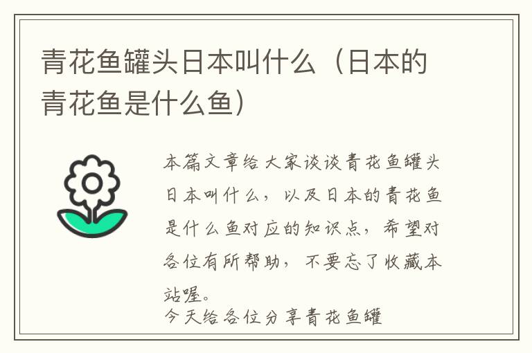 青花鱼罐头日本叫什么（日本的青花鱼是什么鱼）