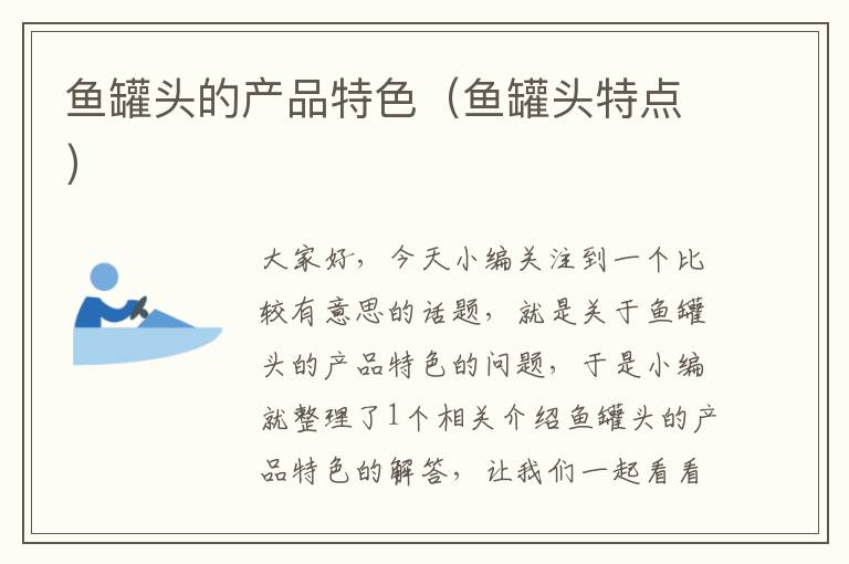 鱼罐头的产品特色(鱼罐头特点)